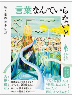cover image of シリーズ「あいだで考える」　言葉なんていらない?　私と世界のあいだ